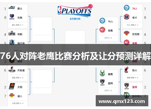 76人对阵老鹰比赛分析及让分预测详解