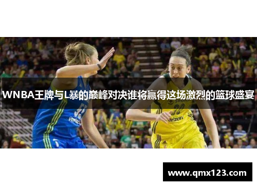 WNBA王牌与L暴的巅峰对决谁将赢得这场激烈的篮球盛宴
