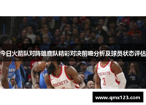 今日火箭队对阵雄鹿队精彩对决前瞻分析及球员状态评估