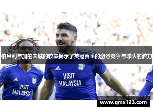 伯恩利与加的夫城的较量揭示了英冠赛季的激烈竞争与球队的潜力