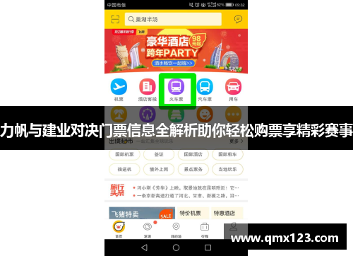力帆与建业对决门票信息全解析助你轻松购票享精彩赛事