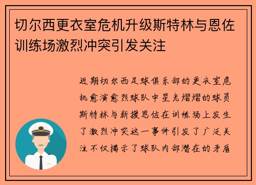 切尔西更衣室危机升级斯特林与恩佐训练场激烈冲突引发关注