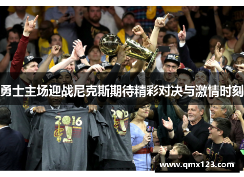 勇士主场迎战尼克斯期待精彩对决与激情时刻