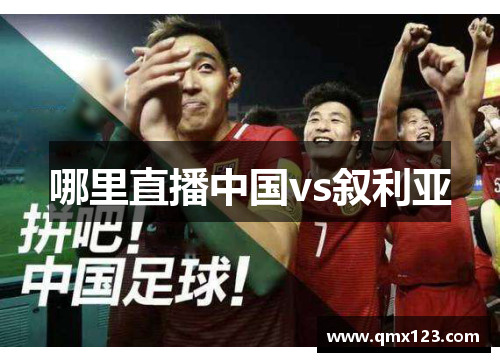 哪里直播中国vs叙利亚