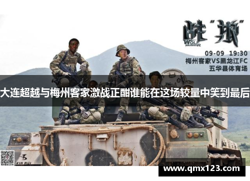 大连超越与梅州客家激战正酣谁能在这场较量中笑到最后