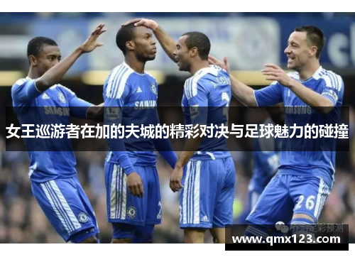 女王巡游者在加的夫城的精彩对决与足球魅力的碰撞