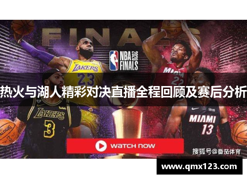 热火与湖人精彩对决直播全程回顾及赛后分析