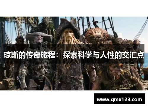 琼斯的传奇旅程：探索科学与人性的交汇点