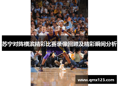 苏宁对阵横滨精彩比赛录像回顾及精彩瞬间分析