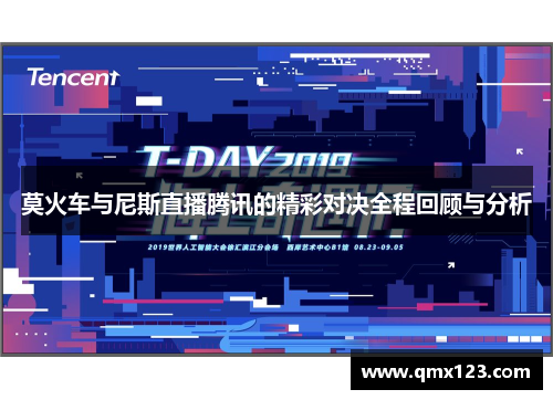 莫火车与尼斯直播腾讯的精彩对决全程回顾与分析