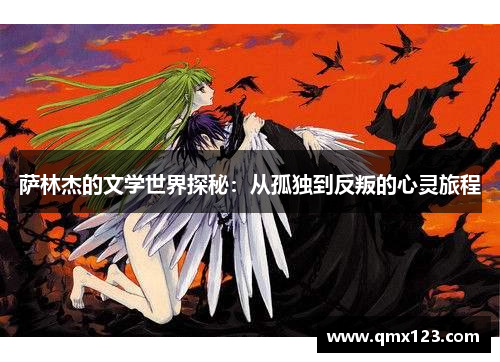 萨林杰的文学世界探秘：从孤独到反叛的心灵旅程