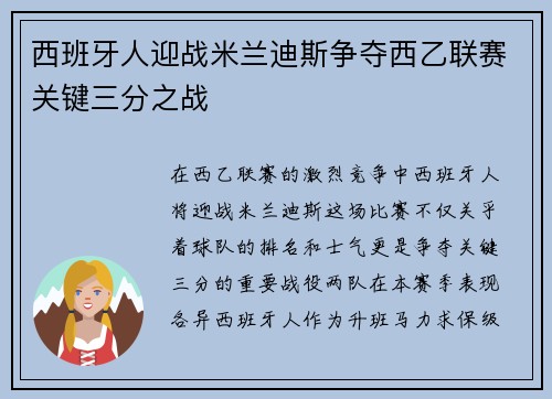 西班牙人迎战米兰迪斯争夺西乙联赛关键三分之战