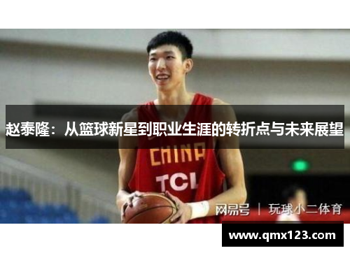 赵泰隆：从篮球新星到职业生涯的转折点与未来展望