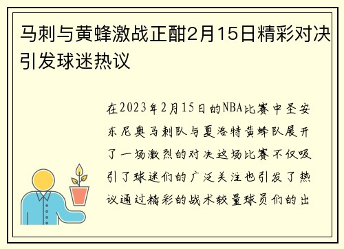 马刺与黄蜂激战正酣2月15日精彩对决引发球迷热议