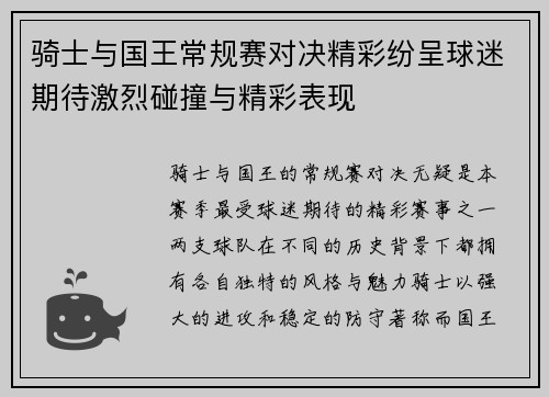骑士与国王常规赛对决精彩纷呈球迷期待激烈碰撞与精彩表现