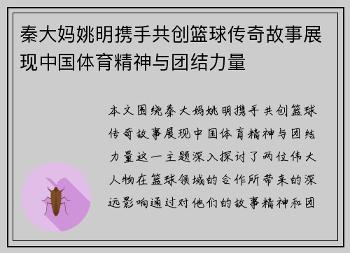秦大妈姚明携手共创篮球传奇故事展现中国体育精神与团结力量