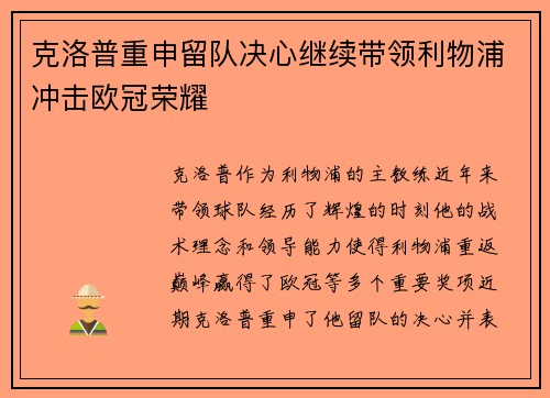 克洛普重申留队决心继续带领利物浦冲击欧冠荣耀