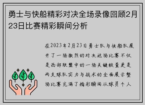 勇士与快船精彩对决全场录像回顾2月23日比赛精彩瞬间分析