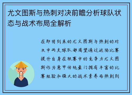 尤文图斯与热刺对决前瞻分析球队状态与战术布局全解析