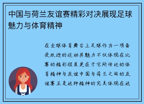 中国与荷兰友谊赛精彩对决展现足球魅力与体育精神