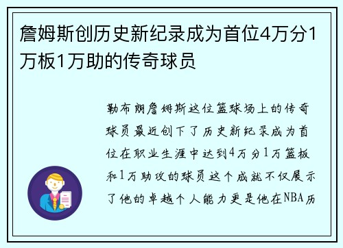 詹姆斯创历史新纪录成为首位4万分1万板1万助的传奇球员