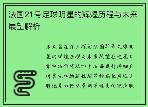 法国21号足球明星的辉煌历程与未来展望解析