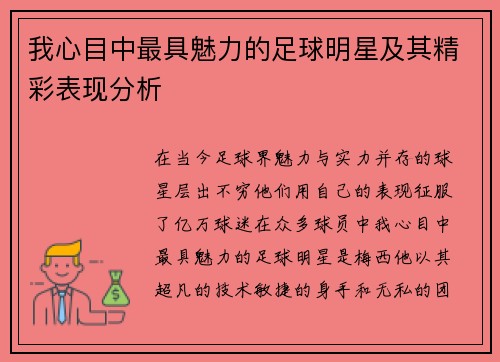 我心目中最具魅力的足球明星及其精彩表现分析